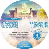 Сказкотерапия