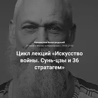 Искусство войны Сунь-цзы и 36 стратагем. Часть 2