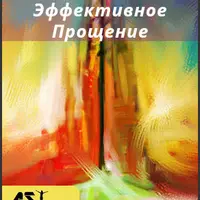 Эффективное прощение