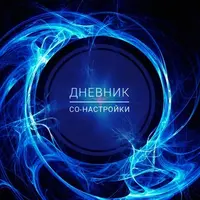 Дневник со-настройки