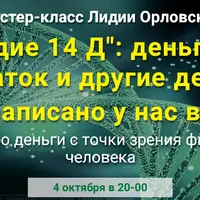 Наследие 14 Д