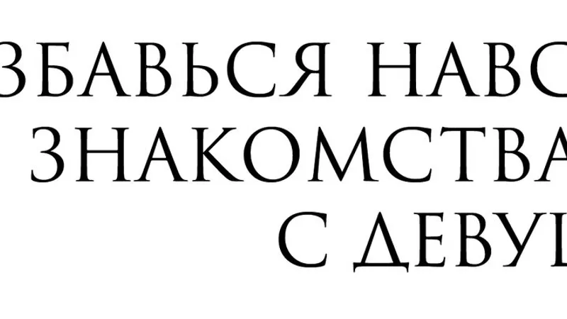 Избавься навсегда от страха знакомства и общения с девушками