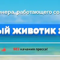 Идеальный животик за 2 недели