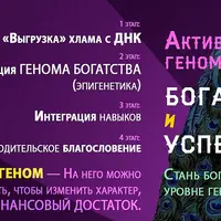 Активация генома богатства