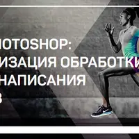 Adobe Photoshop: автоматизация обработки. Основы написания экшенов