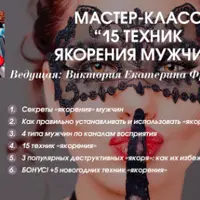 15 техник якорения мужчин