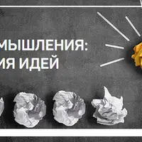 Дизайн мышления: генерация идей