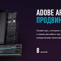 Adobe After Effects Продвинутый уровень