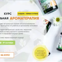 Доказательная Ароматерапия. 1 ступень