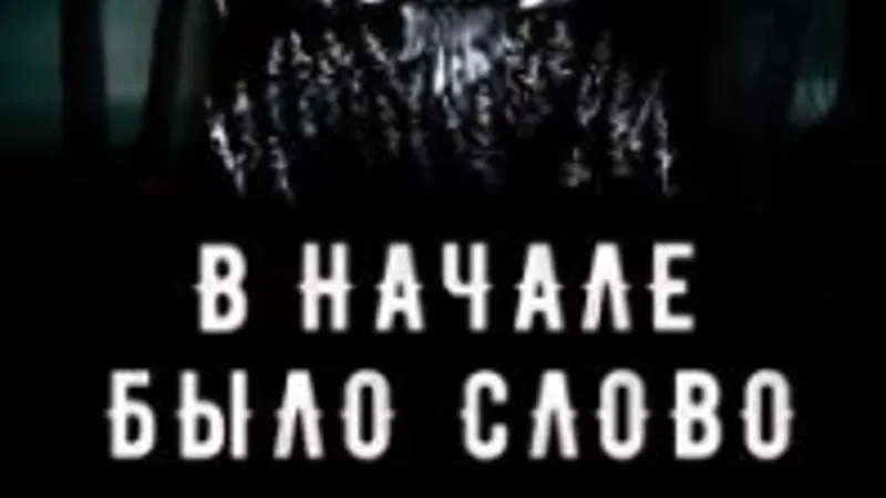 Книга В начале было слово