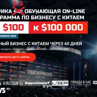 Фабрика 5.0: Бизнес с Китаем