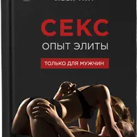 Секс. Опыт Элиты