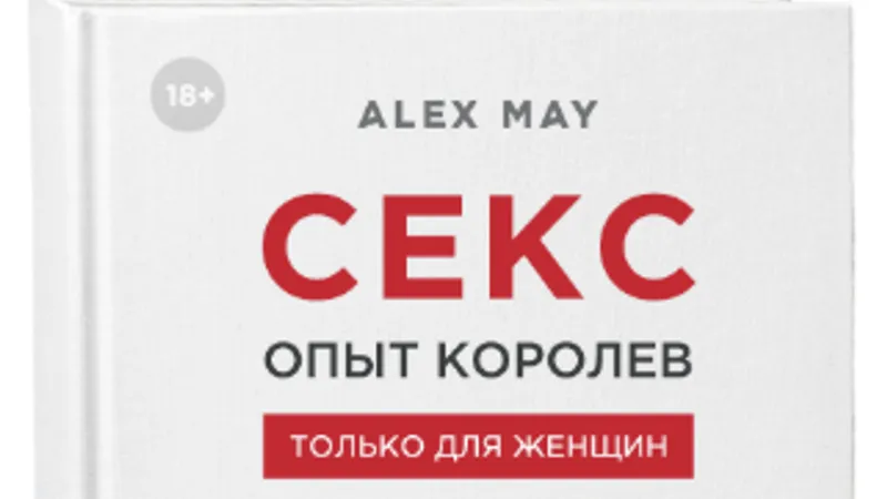 Секс. Опыт Королев