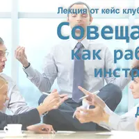 Совещания как рабочий инструмент, а не потеря времени