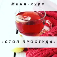 Стоп простуда