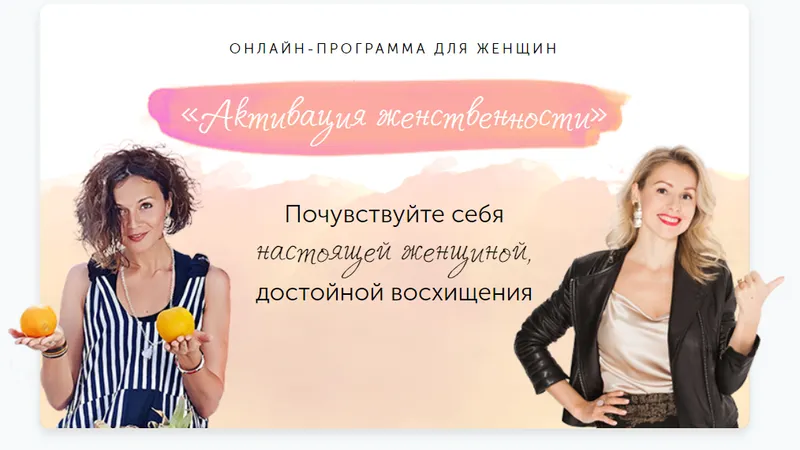 Активация женственности