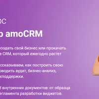 Интегратор amoCRM
