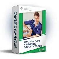 Диагностика и лечение плоскостопия PRO