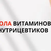 Школа витаминов и нутрицевтиков