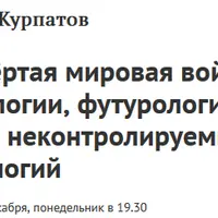 Четвёртая мировая война: психология, футурология и угроза неконтролируемых технологий