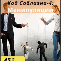 Код Соблазна-4: Манипуляции