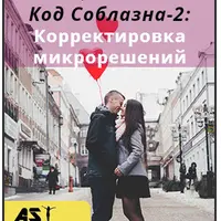 Код Соблазна-2: Корректировка микрорешений