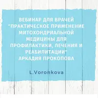 Практическое применение методов митохондриальной медицины для профилактики, лечения и реабилитации