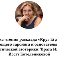 Практикум расклада Круг 12 домов. Прогностический