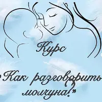 Как разговорить молчуна