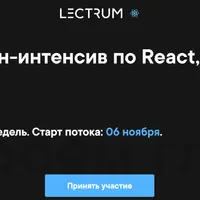 Онлайн-интенсив по React