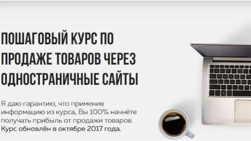 Пошаговый видеокурс по продаже товаров через одностраничные сайты