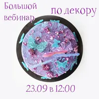 Большой вебинар по декору