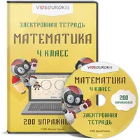 Электронные тетради по математике. 4 класс