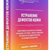 Устранение дефектов кожи