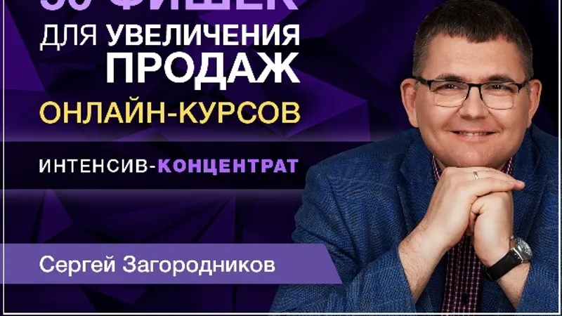 50 фишек для увеличения продаж онлайн-курсов. Интенсив-концентрат
