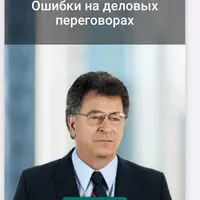 Ошибки на деловых переговорах