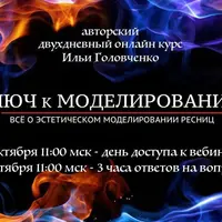 Ключ к моделированию