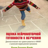 Оценка нейромоторной готовности к обучению