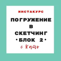 Погружение в скетчинг. Блок 2