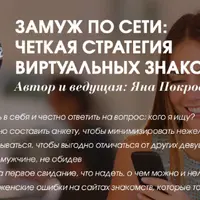 Замуж по сети