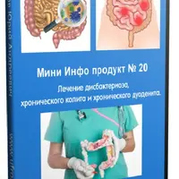 Лечение дисбактериоза, хронического колита и хронического дуоденита