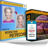 Возрастная регрессия