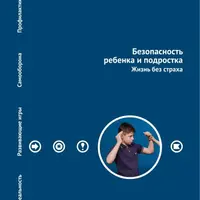 Детская психологическая и физическая безопасность