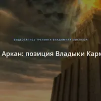 16 Аркан: позиция Владыки Кармы