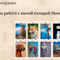 Оракул Ленорман