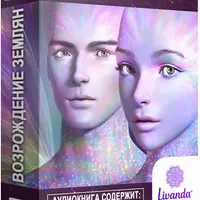 Возрождение Землян