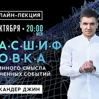 Расшифровка истинного смысла жизненных событий