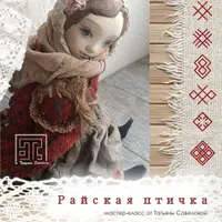 Маленькая Райская птичка