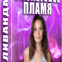 Ливанда: Активация фиолетового пламени