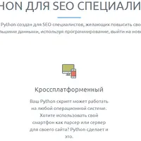 Python для SEO специалиста